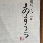 扇町うどん屋 あすろう - 