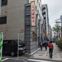 中国飯店 三田店 - 