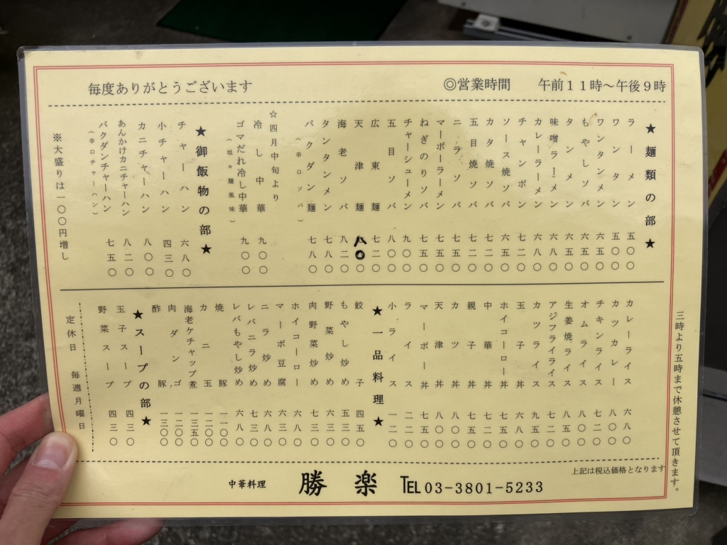 中華料理 勝楽>