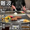 難波 鉄板焼き Sublime