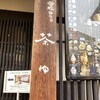 甘味カフェ 茶ゆ