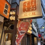 担々麺 ほおずき - 