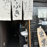 とんかつ いぶき - 