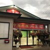中国料理 川菜館 竜王店