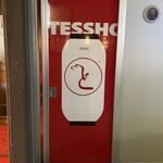 やきとり TESSHO - 
