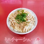 EAGLE - ミニチャーシュー丼