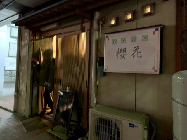 櫻花 - 横手（居酒屋）の写真