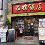 華錦飯店 - 