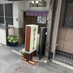 納言志るこ店 - 