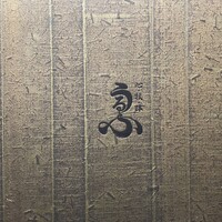 心・技・体 うるふ 博多 - 