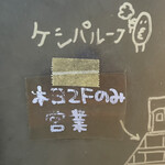 カフェ ケシパルーフ - 