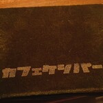 カフェ ケシパルーフ - 