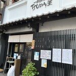 小倉食堂 TSUDA屋 - 