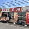 餃子の王将 府中本町駅前店