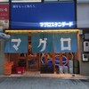 マグロスタンダード 錦糸町本店