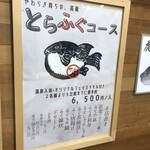 和の湯 - 施設入り口の とらふぐコースの案内