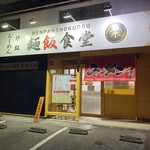 Mempanshokudou sakae - 