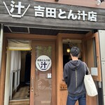 吉田とん汁店 - 