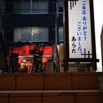 和風もつ料理 あらた - 