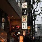 和風もつ料理 あらた - 