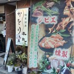 喰薫酒房 かをり本丸 - 