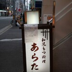 和風もつ料理 あらた - 