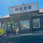 籠屋食堂 - 