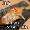 のどぐろ割烹 あらまさ 離れ