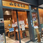 山本屋本店 - 