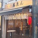 Motsuyaki Goen - がいかん