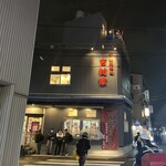 家系総本山 吉村家 - 