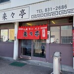 来々亭 - 店舗入口