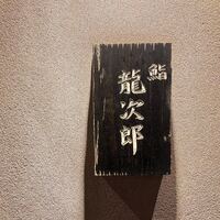 鮨 龍次郎 - 