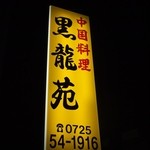黒龍苑 - しかし看板は中国料理