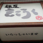 きころく - 看板下～いらっしゃいませ～