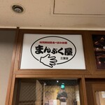 居酒屋 まんぷく屋 - 