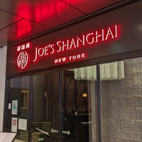 ジョーズ シャンハイ ニューヨーク 銀座店 - 