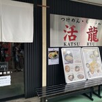 Tsukemen Ramen Katsuryuu - 