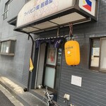 酒場 ワタナベ - 外観は元フィリピン風居酒屋そのまま