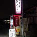 居酒屋 さくら - 外観②