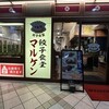 餃子食堂 マルケン 六地蔵店