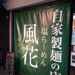 新宿めんや風花 - 