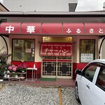 中華 ふるさと - 