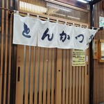 丸八とんかつ店 - 