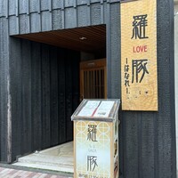 羅豚 はなれ -  羅豚 はなれ -