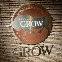 焼肉GROW - 