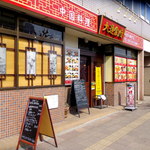 大連食府 - お店の外観です