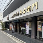 総本家 駿河屋善右衛門 - 