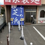 らーめん芝浜 - 前日に桐生入りして下見…この日は定休日