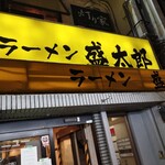 ラーメン 盛太郎 - 